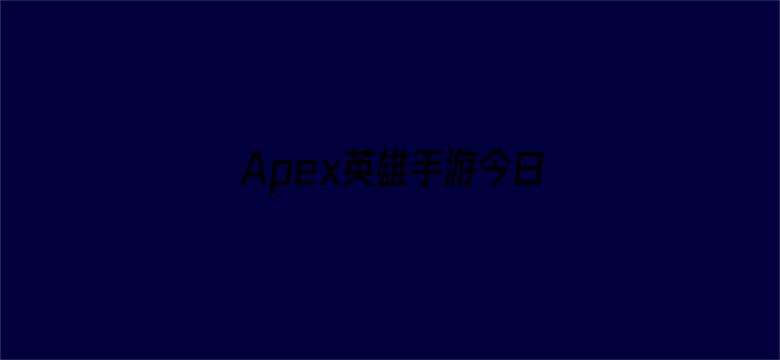 Apex英雄手游今日停服