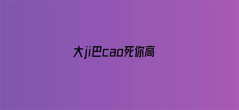 >大ji巴cao死你高H男男横幅海报图