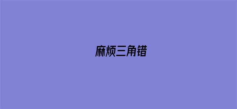 麻烦三角错